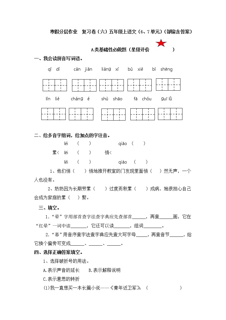 【寒假分层作业】部编版语文五年级上册（5、6单元）（含答案）01