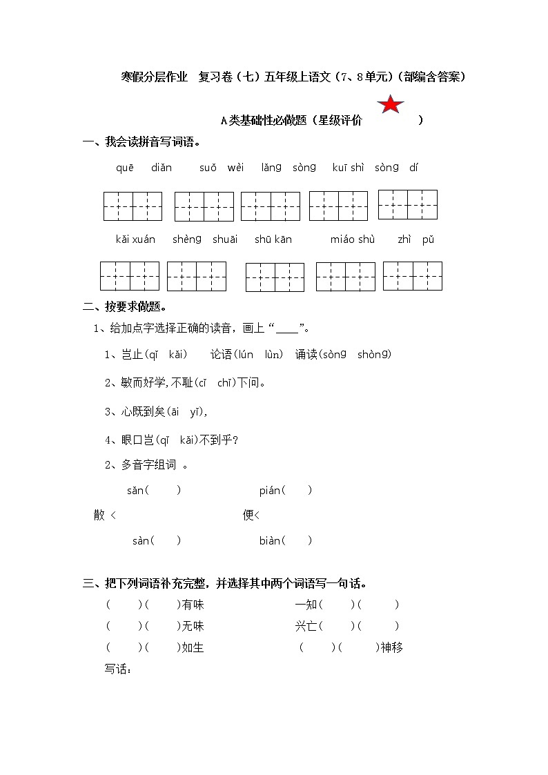 【寒假分层作业】部编版语文五年级上册（7、8单元）（含答案）01