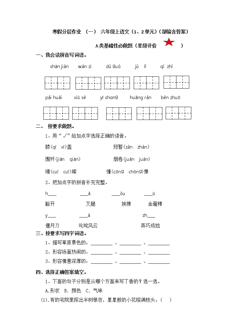 【寒假分层作业】部编版语文六年级上册单元复习卷（一二单元）（有答案）01