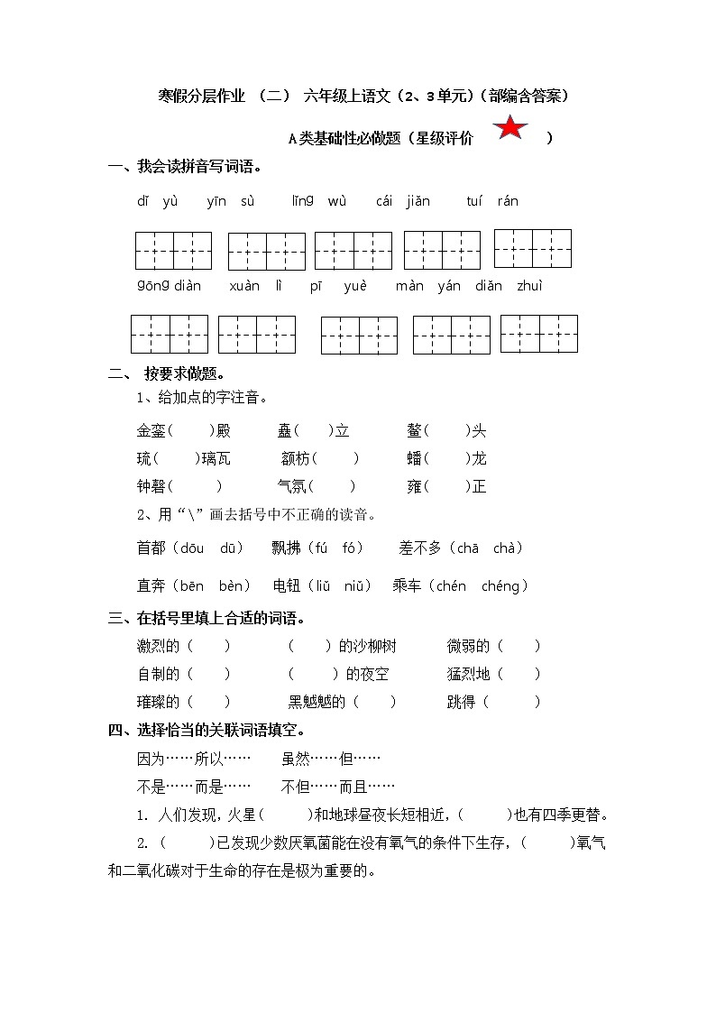 【寒假分层作业】部编版语文六年级上册单元复习卷（三四单元）（有答案）01