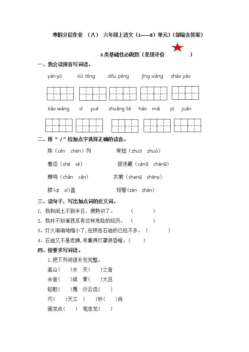 【寒假分层作业】部编版语文六年级上册单元复习卷（四五单元）（有答案）01