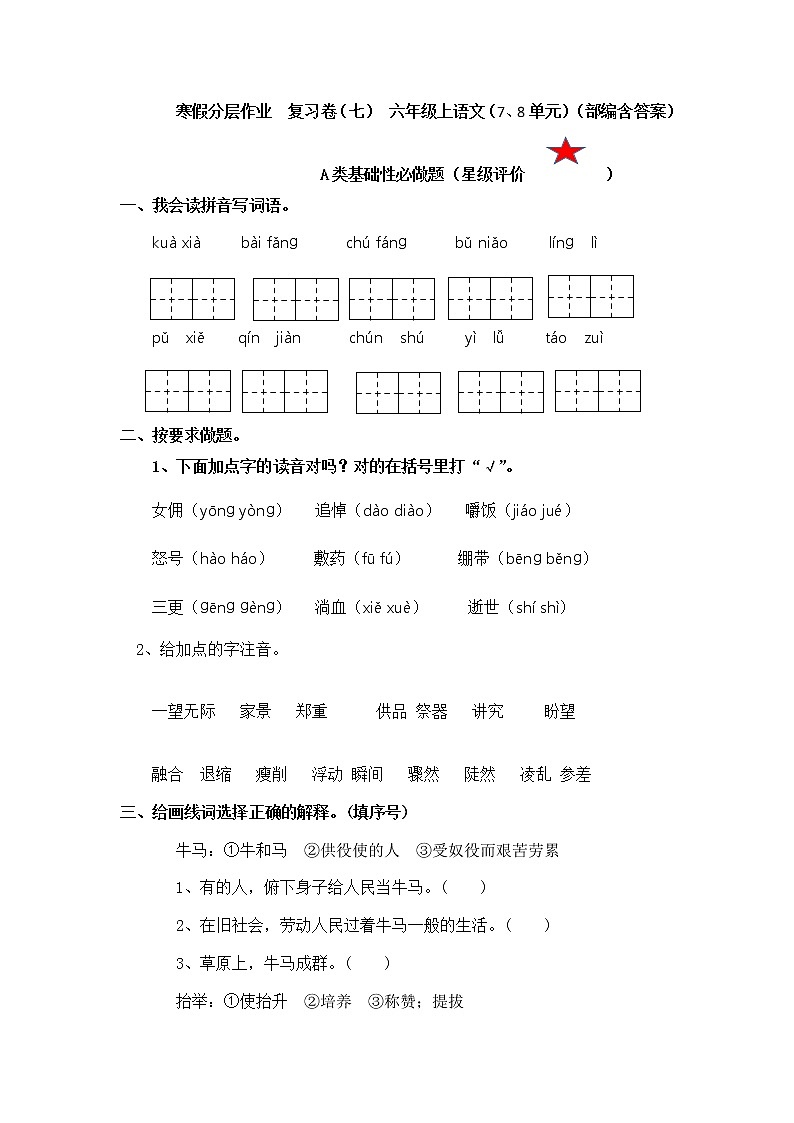 【寒假分层作业】部编版语文六年级上册（7、8单元）（含答案）01
