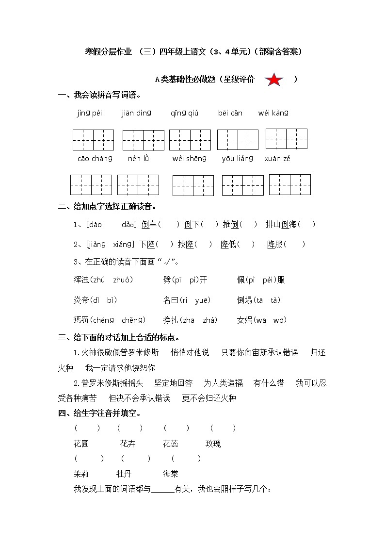 【寒假分层作业】部编版语文四年级上册单元复习卷（一二单元）（有答案）01