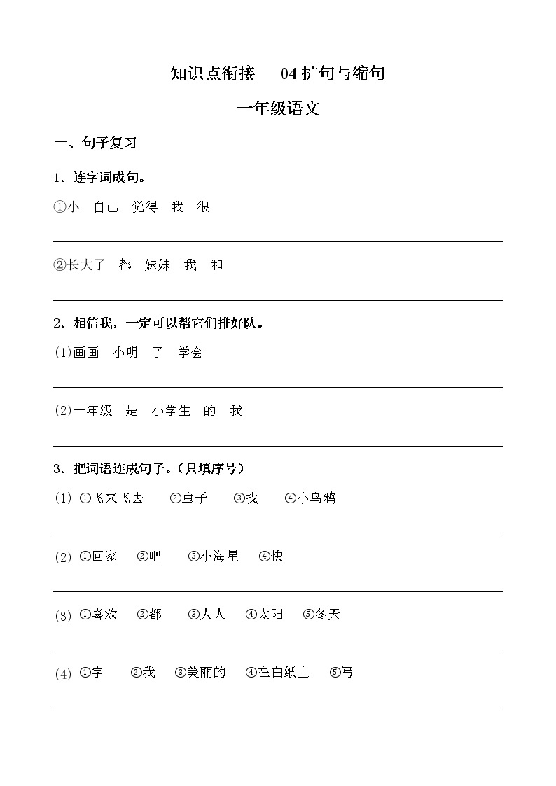 【寒假自学课】部编版语文一年级上学期-寒假知识点衔接04：扩句与缩句（含答案）01