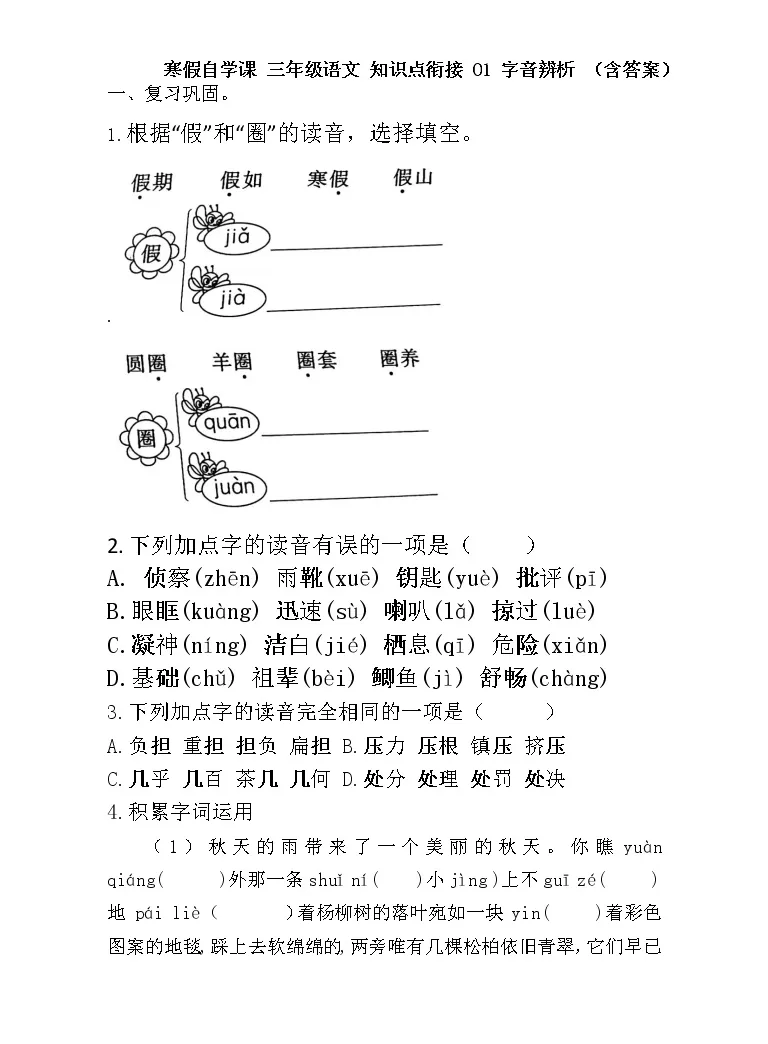 寒假自学课 部编版语文三年级上学期 寒假知识点衔接01 字音辨析 含答案 教习网 课件下载 寒假自学课 部编版语文三年级上学期 寒假知识点衔接01 字音辨析 含答案 教习网 课件下载
