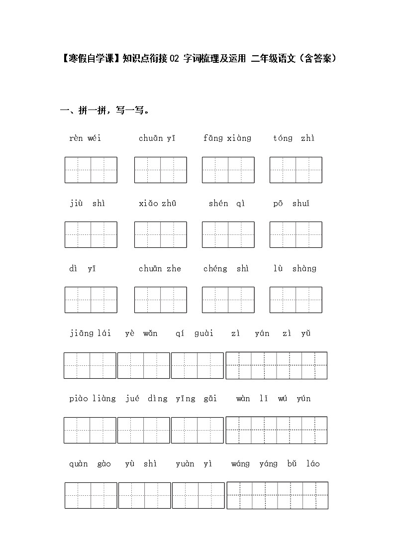 【寒假自学课】部编版语文二年级上学期-寒假知识点衔接01：字音辨析（含答案）01