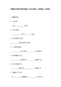 【寒假自学课】部编版语文二年级上学期-寒假知识点衔接03：扩句与缩句（含答案）