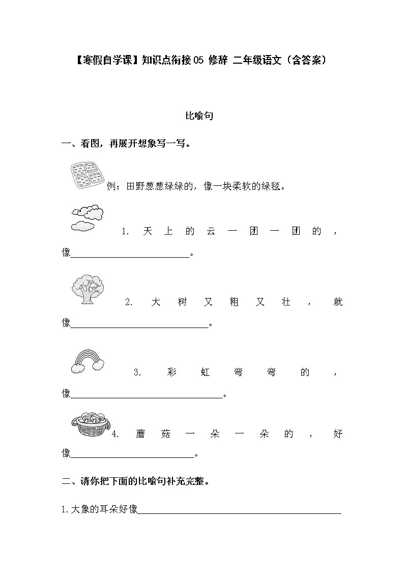 【寒假自学课】部编版语文二年级上学期-寒假知识点衔接04：标点符号（含答案）01