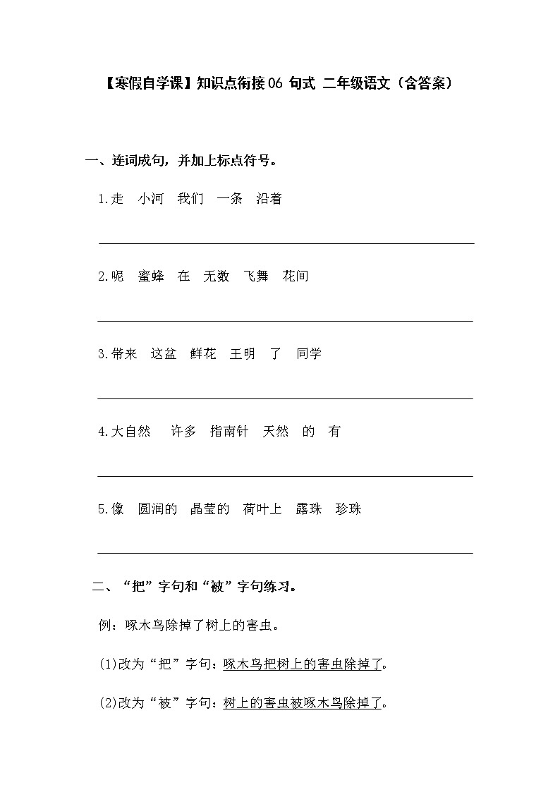 【寒假自学课】部编版语文二年级上学期-寒假知识点衔接06：句式（含答案）01