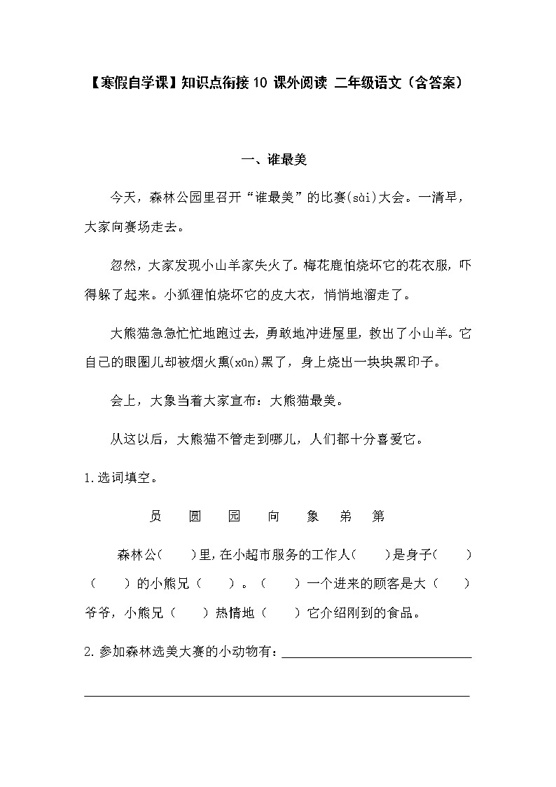【寒假自学课】部编版语文二年级上学期-寒假知识点衔接10：课外阅读（含答案）01