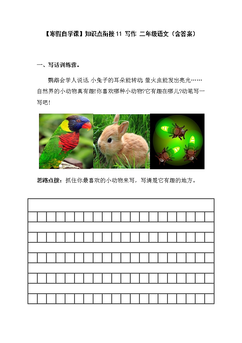【寒假自学课】部编版语文二年级上学期-寒假知识点衔接11：写作（含答案）01