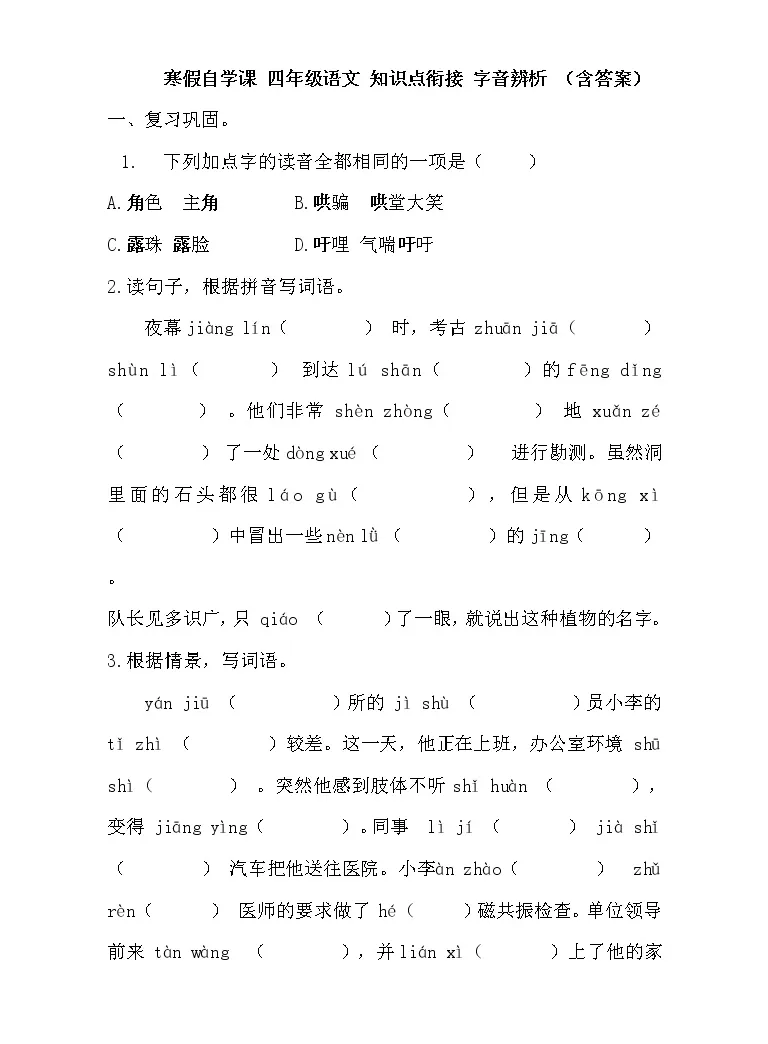 寒假自学课 部编版语文四年级上学期 寒假知识点衔接01 字音辨析 含答案 教习网 课件下载 寒假自学课 部编版语文四年级上学期 寒假知识点衔接01 字音辨析 含答案 教习网 课件下载