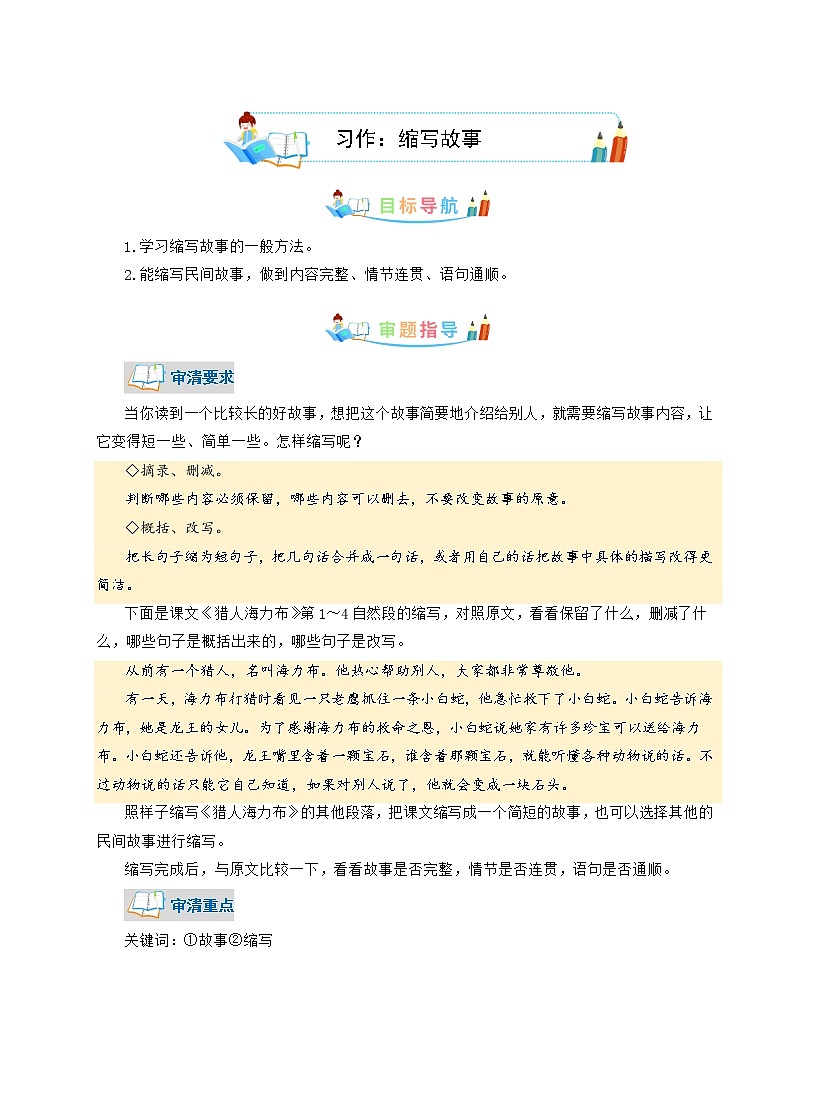 第3单元同步作文：缩写故事-写作指导+范文赏析+病文升格（学生版）-部编版语文五年级上册第1页