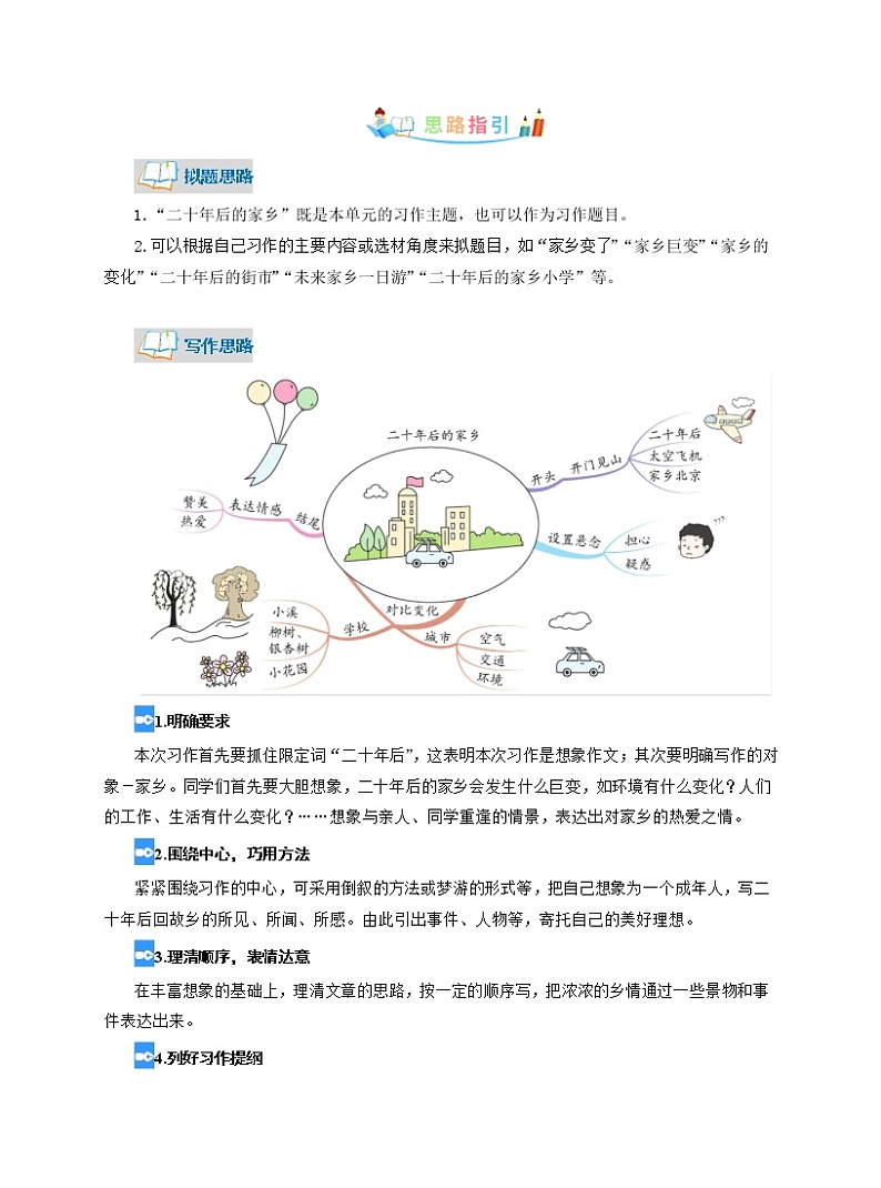 第4单元同步作文：二十年后的家乡-写作指导+范文赏析+病文升格（学生版）-部编版语文五年级上册第2页