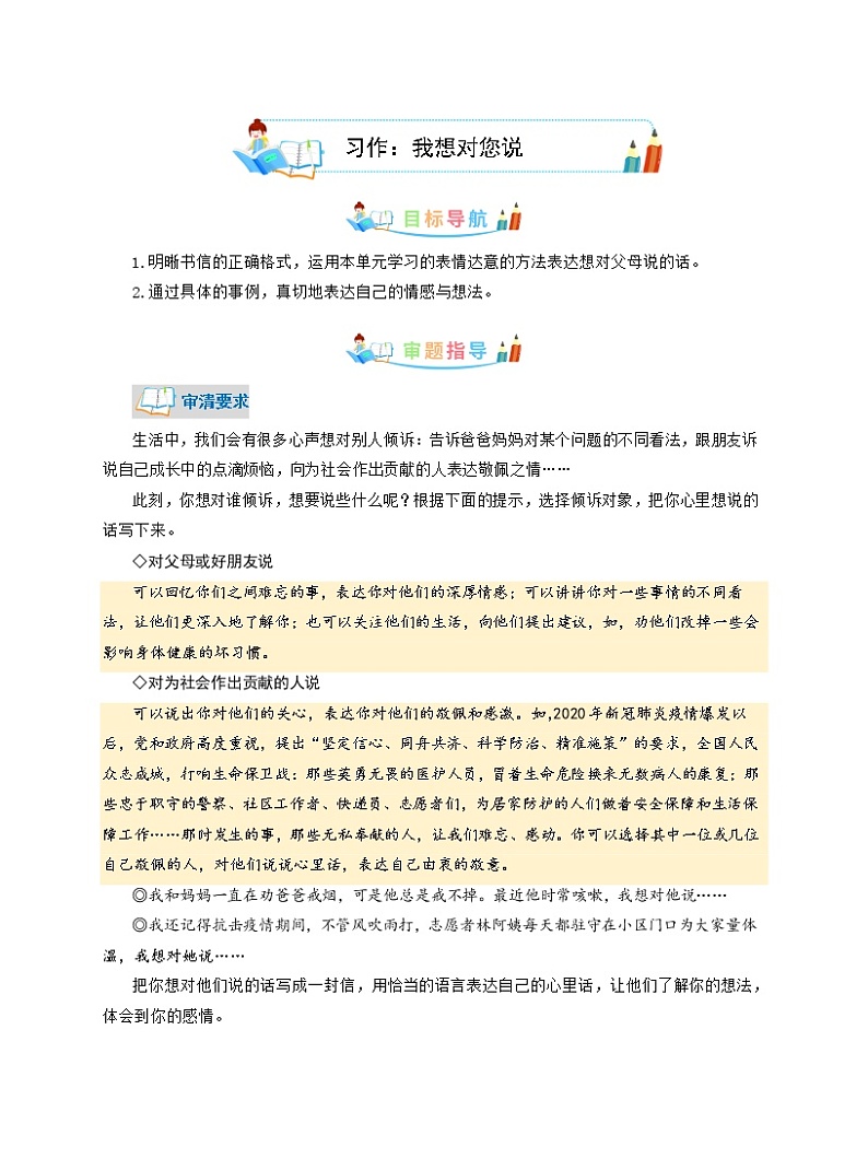 第6单元同步作文：我想对您说-写作指导+范文赏析+病文升格（教师版）-部编版语文五年级上册第1页