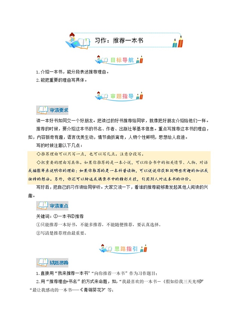 第8单元同步作文：推荐一本书-写作指导+范文赏析+病文升格（学生版）-部编版语文五年级上册第1页