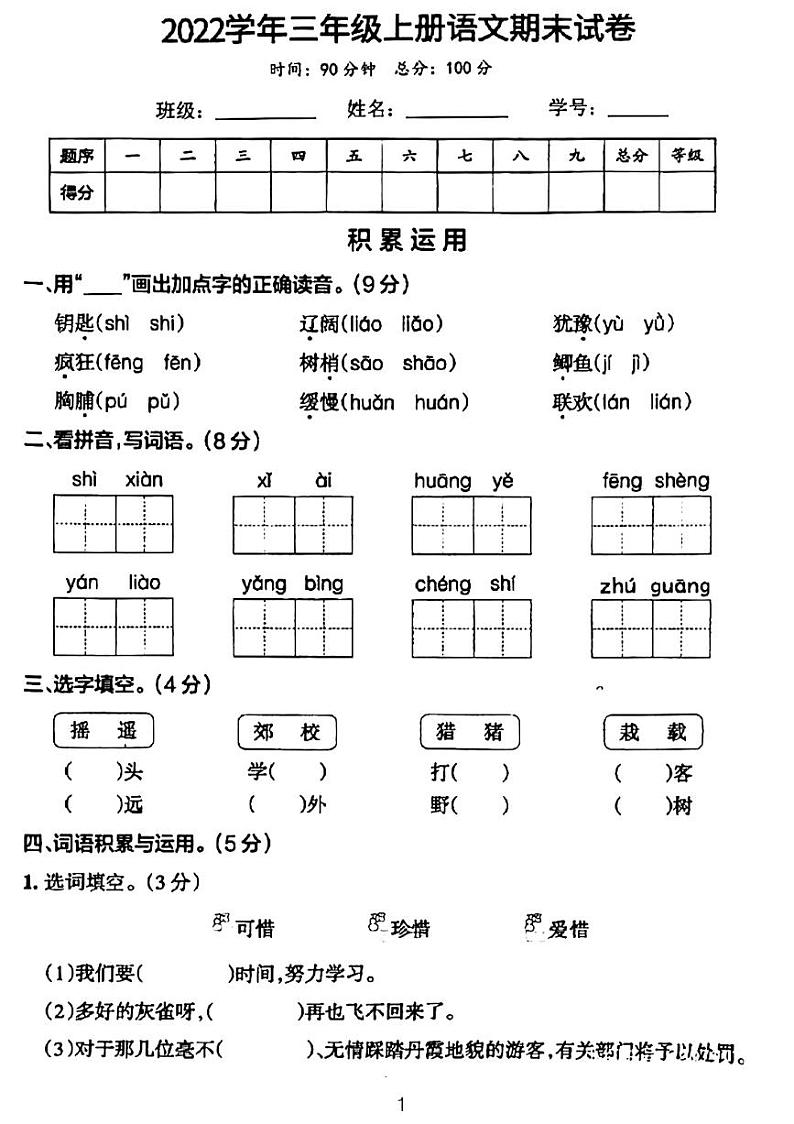 广东省河源市龙川县铁场镇讴田小学2022-2023学年三年级上学期12月期末语文试题01