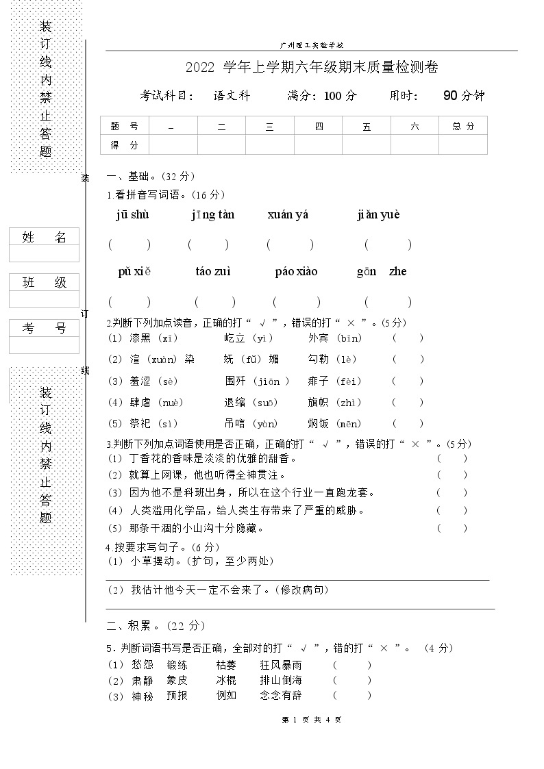 广东省广州市增城区广州理工实验学校2022-2023学年六年级上学期12月期末语文试题01