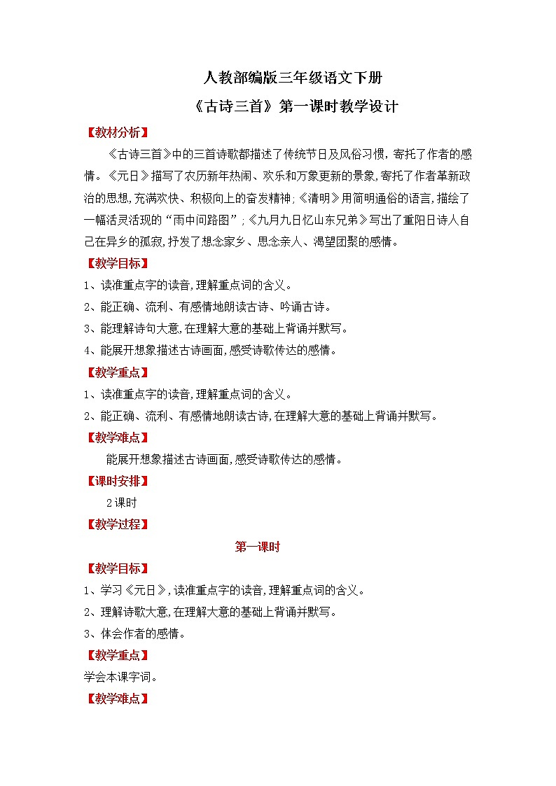 人教部编版三年级语文下册9《古诗三首》第一课时PPT课件+教学设计+音视频素材01