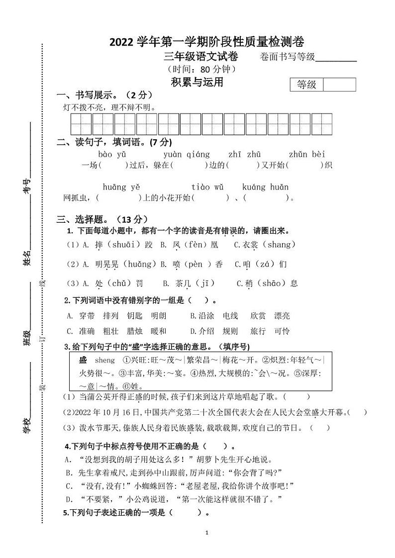 浙江省杭州市萧山区2022-2023学年三年级上学期期中阶段性质量检测语文试题01