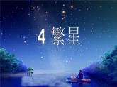 四年级繁星课件