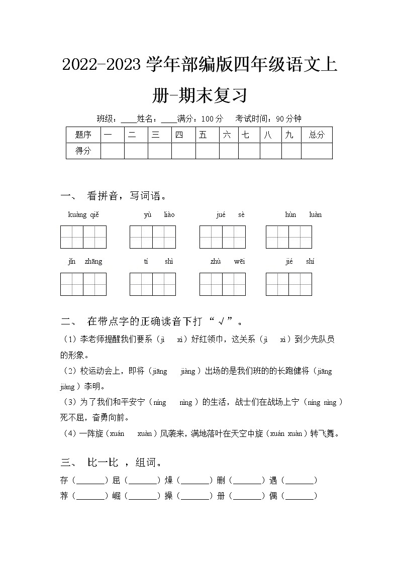 部编版2022-2023学年四年级语文上册期末复习卷可下载打印（附答案）第1页