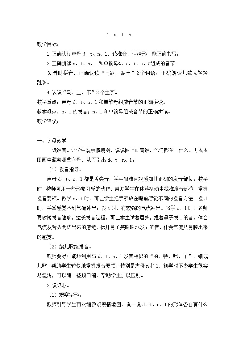 小学统编版一年级语文上册全册教案与反思汉语拼音4教案24dtnl第1页