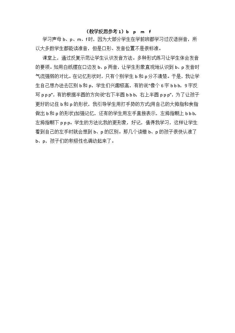 小学统编版一年级语文上册全册教案与反思汉语拼音3教学反思参考1bpmf01