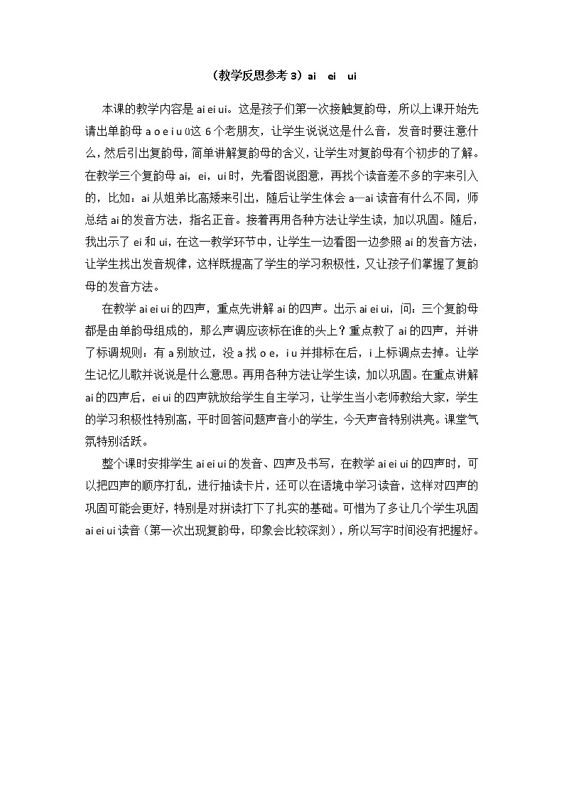 小学统编版一年级语文上册全册教案与反思汉语拼音9教学反思参考3aieiui第1页