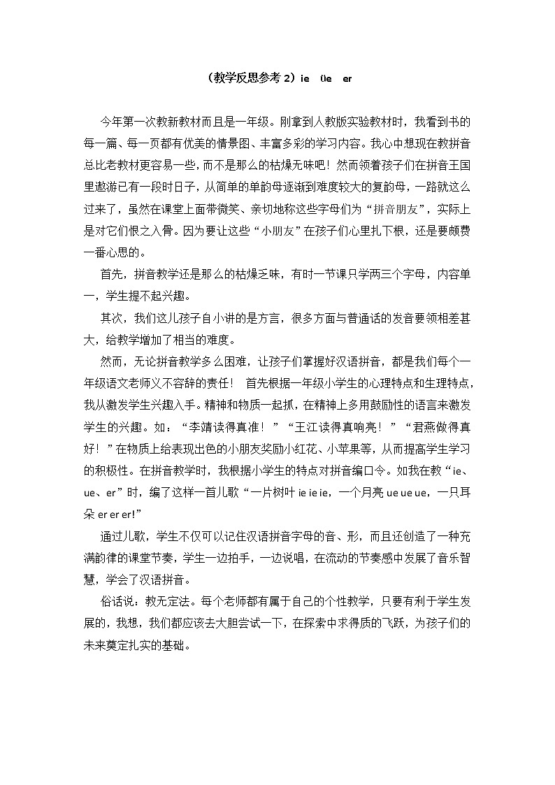 小学统编版一年级语文上册全册教案与反思汉语拼音11教学反思参考2ieüeer01
