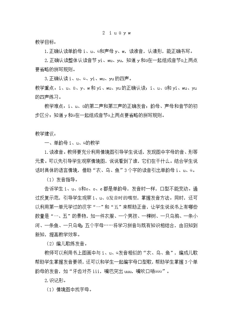 小学统编版一年级语文上册全册教案与反思汉语拼音2教案22iuüyw01