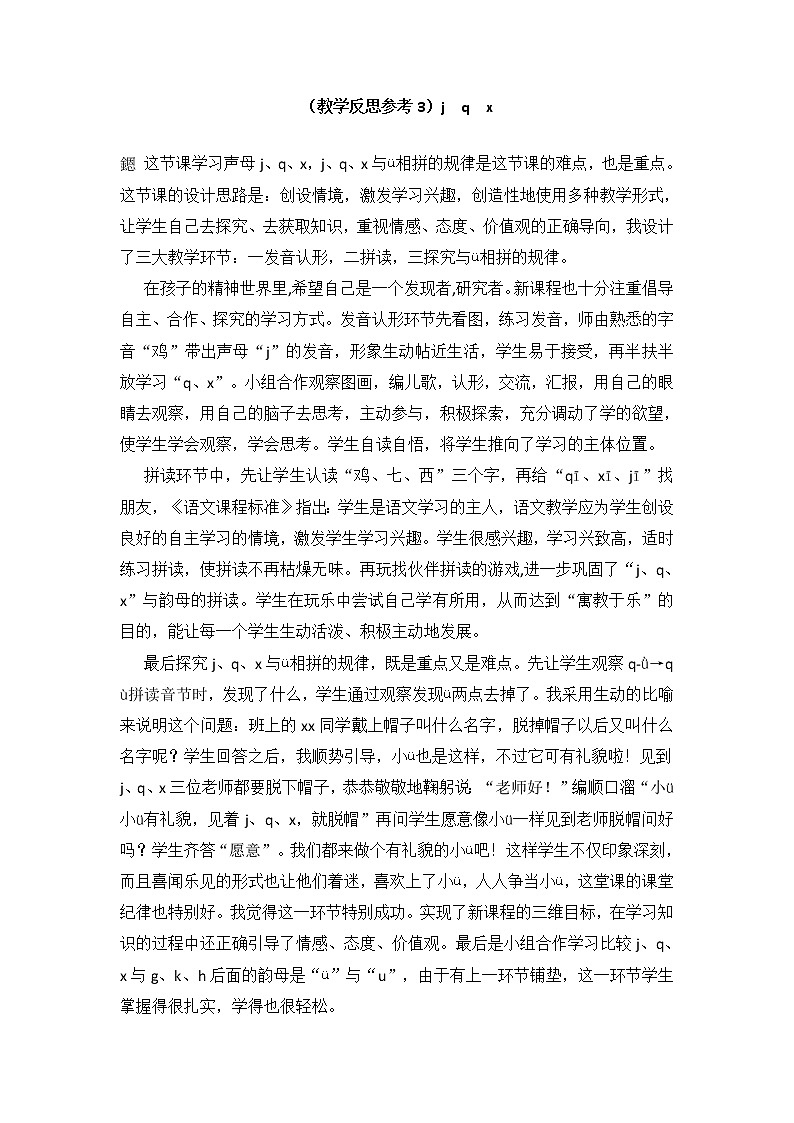 小学统编版一年级语文上册全册教案与反思汉语拼音6教学反思参考3jqx第1页