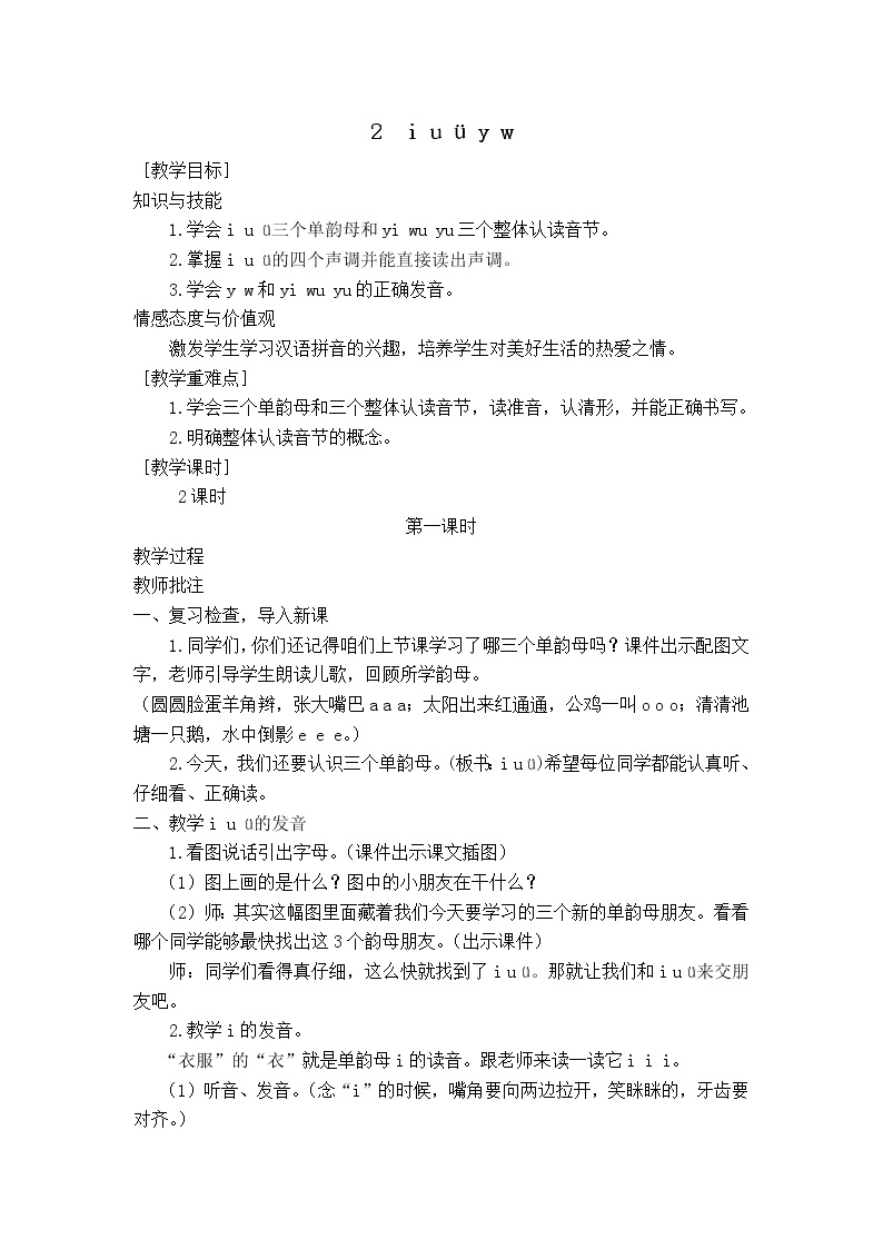 小学统编版一年级语文上册全册教案与反思汉语拼音2教案12iuüyw01