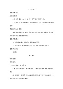 小学统编版一年级语文上册全册教案与反思汉语拼音3教案13bpmf