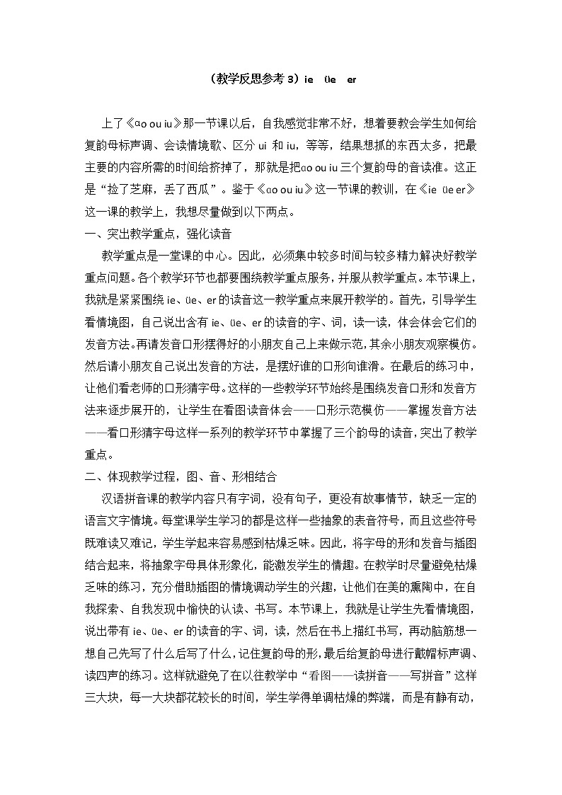 小学统编版一年级语文上册全册教案与反思汉语拼音11教学反思参考3ieüeer01