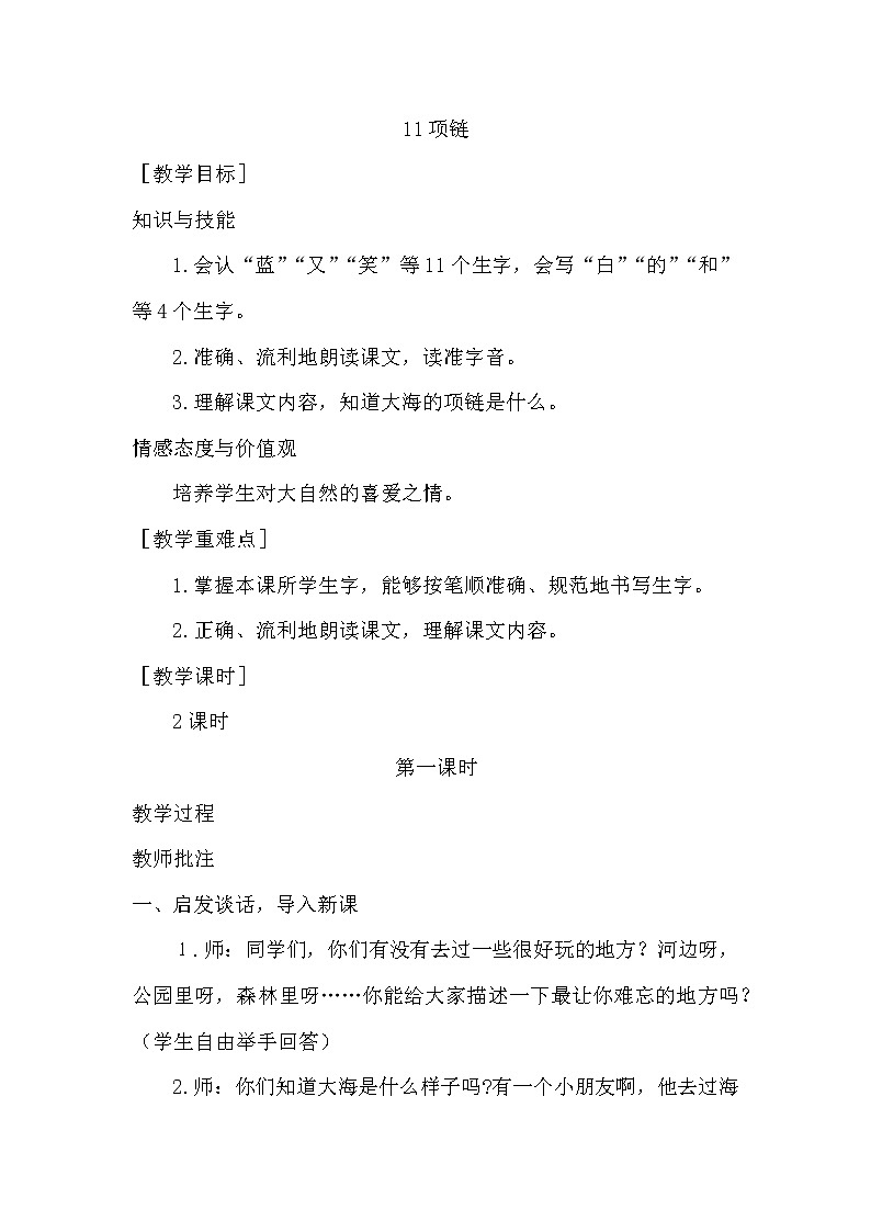 小学统编版一年级语文上册全册教案与反思课文七教案111项链第1页