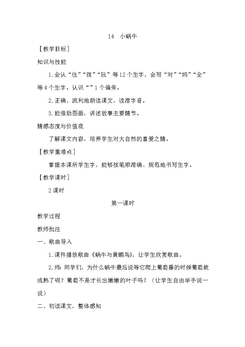 小学统编版一年级语文上册全册教案与反思课文八教案114小蜗牛第1页