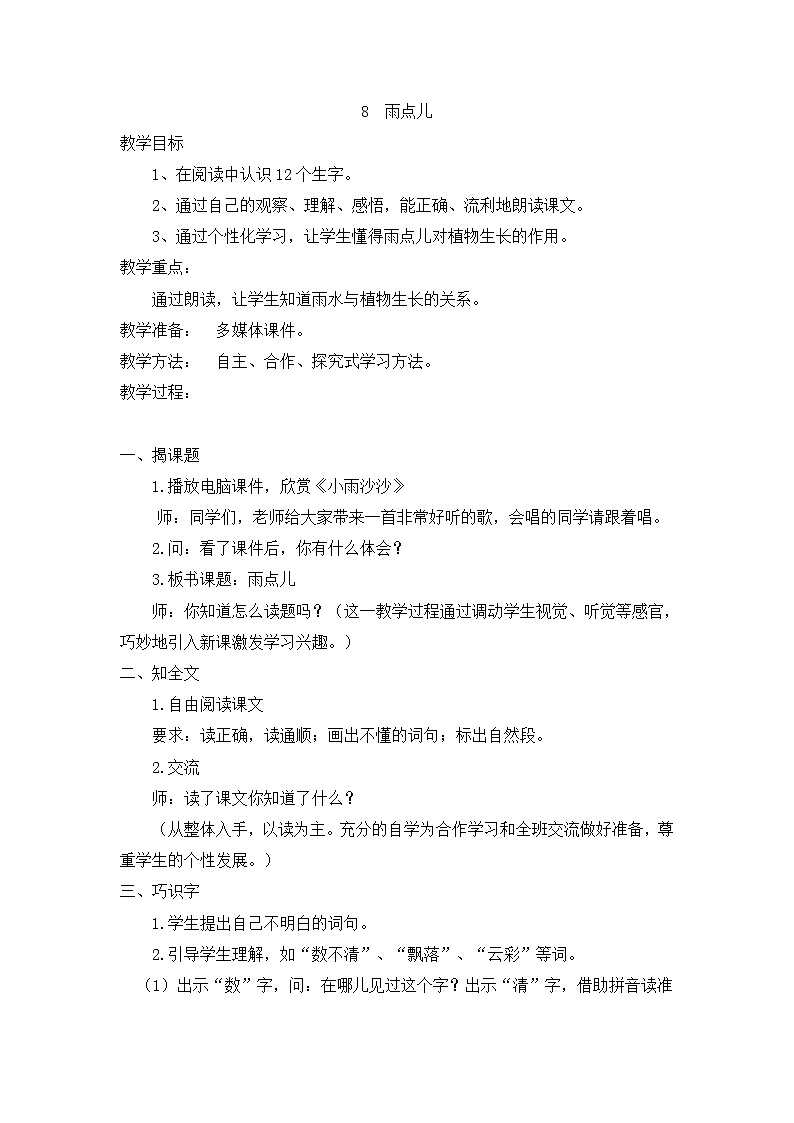 小学统编版一年级语文上册全册教案与反思课文六教案28雨点儿第1页