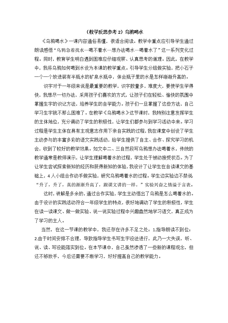 小学统编版一年级语文上册全册教案与反思课文八教学反思参考2乌鸦喝水01