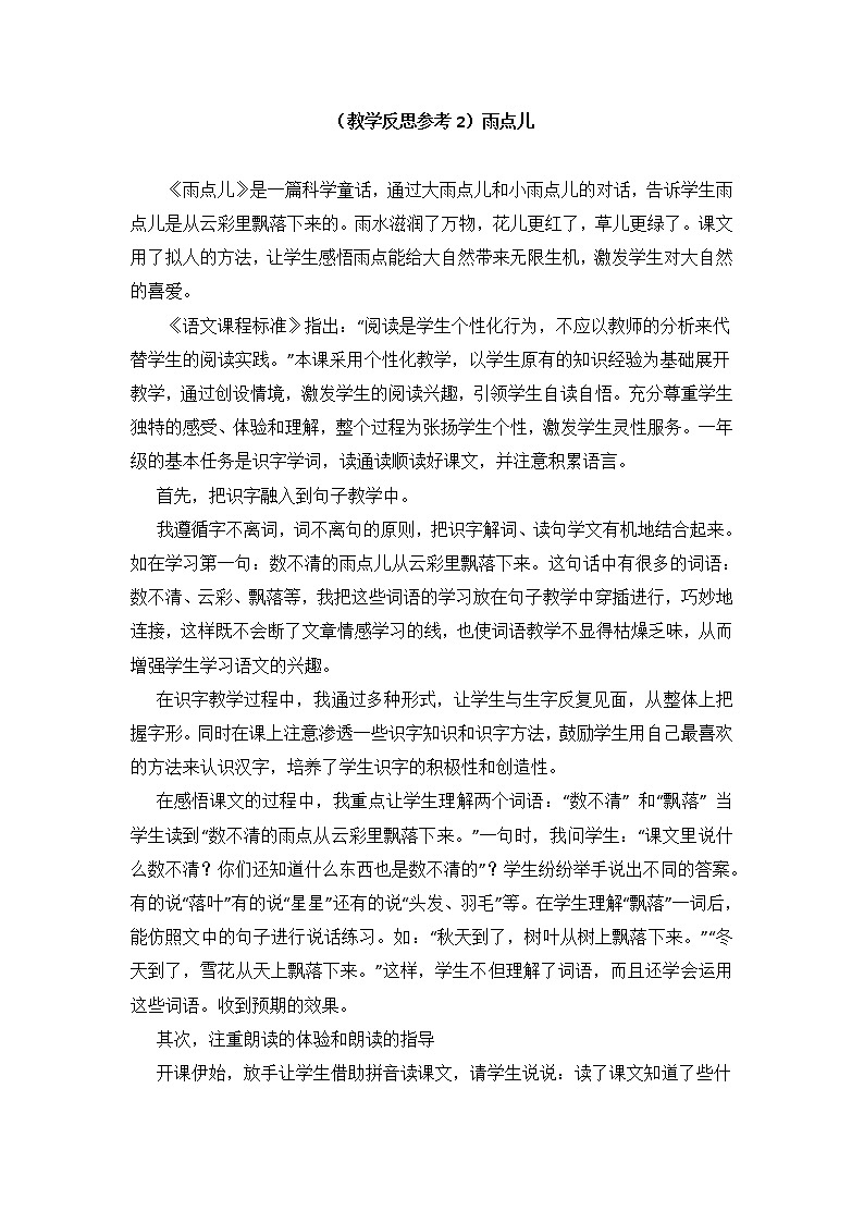 小学统编版一年级语文上册全册教案与反思课文六教学反思参考2雨点儿第1页