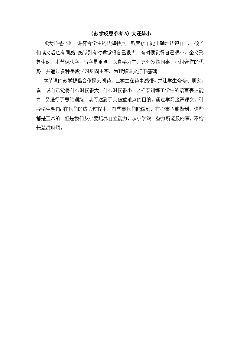 小学统编版一年级语文上册全册教案与反思课文七教学反思参考3大还是小01
