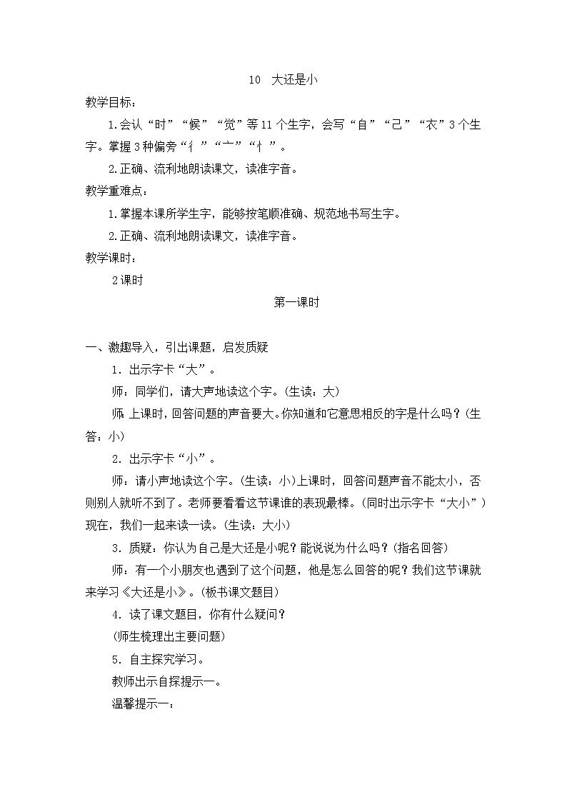 小学统编版一年级语文上册全册教案与反思课文七教案210大还是小第1页