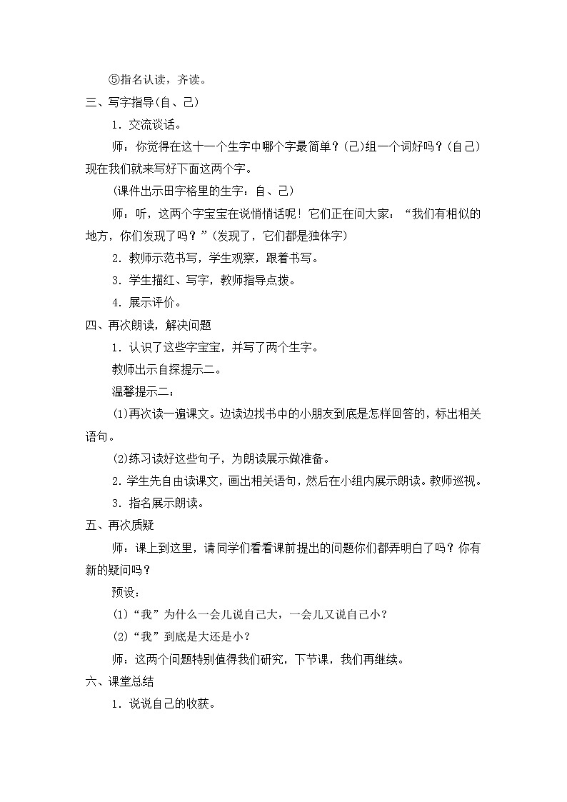 小学统编版一年级语文上册全册教案与反思课文七教案210大还是小第3页
