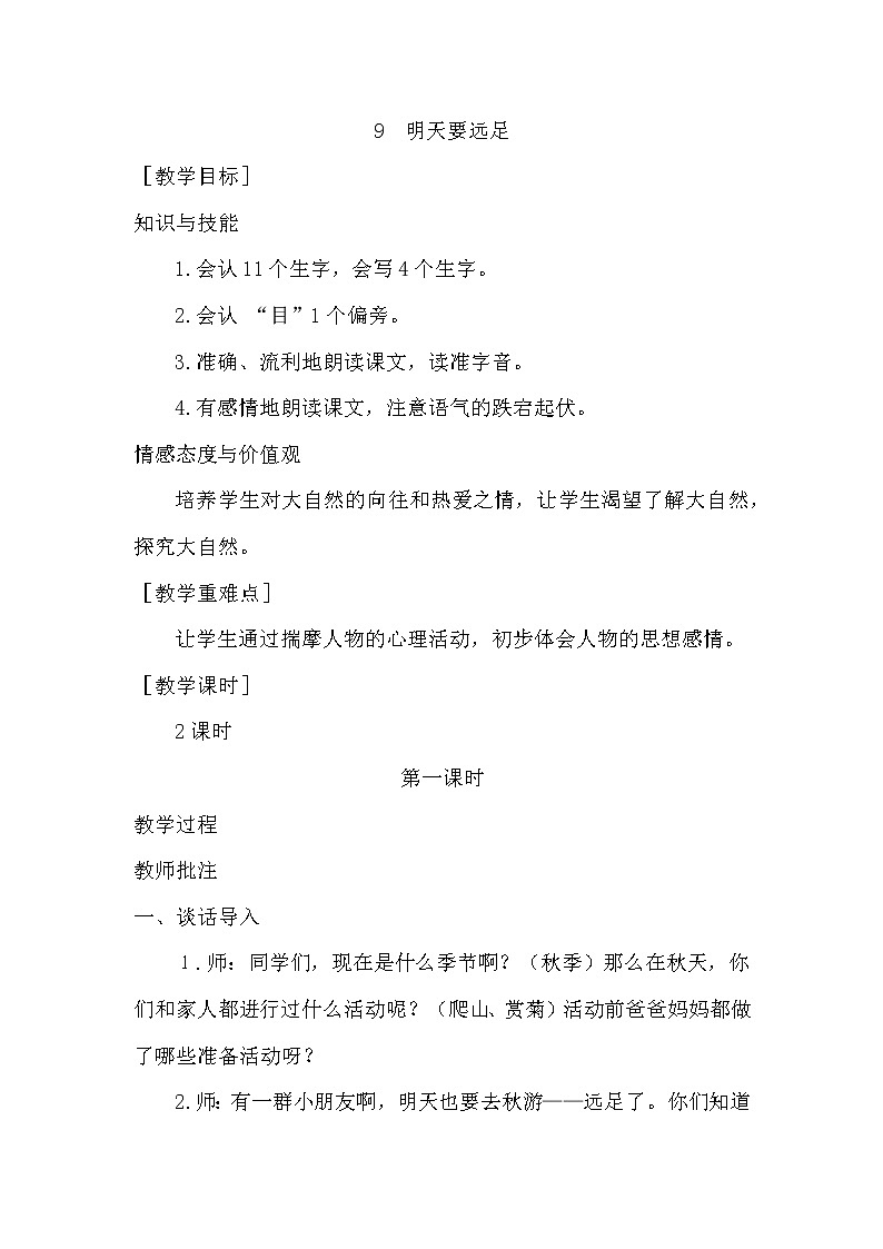 小学统编版一年级语文上册全册教案与反思课文七教案19明天要远足第1页