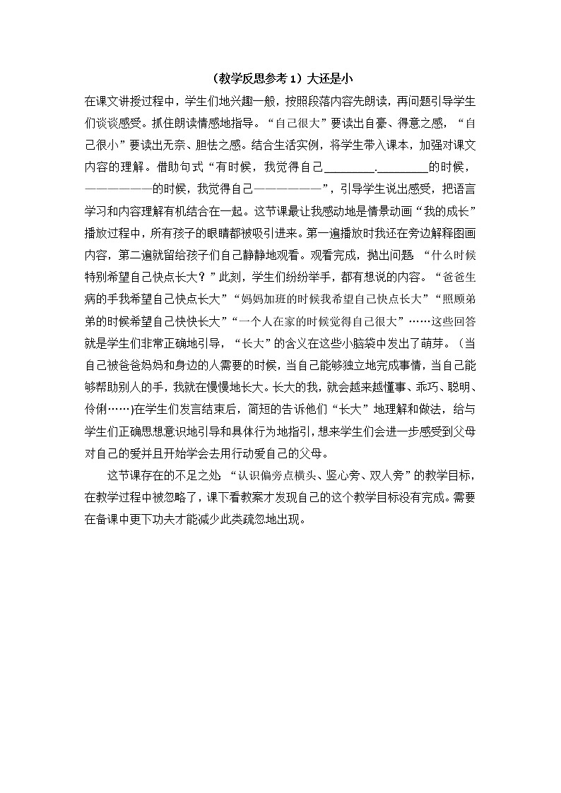 小学统编版一年级语文上册全册教案与反思课文七教学反思参考1大还是小01