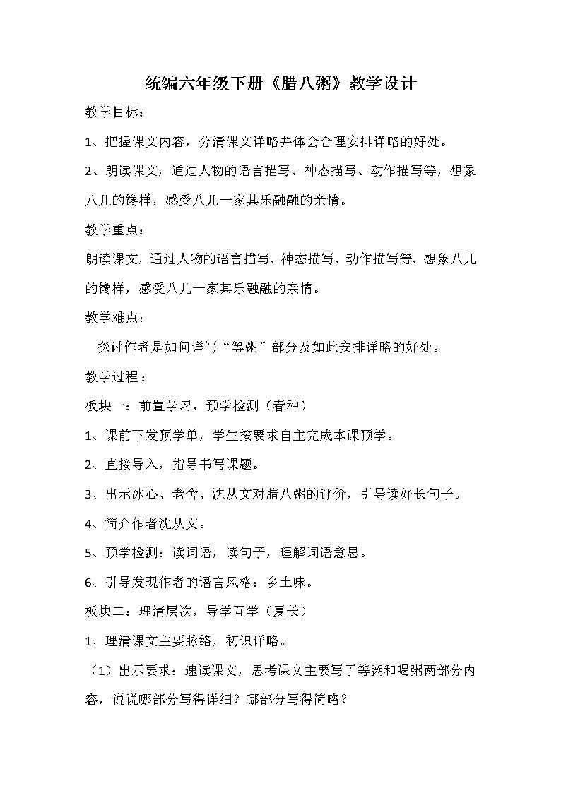 部编版语文六年级下册第一单元 2《腊八粥》（教案）01