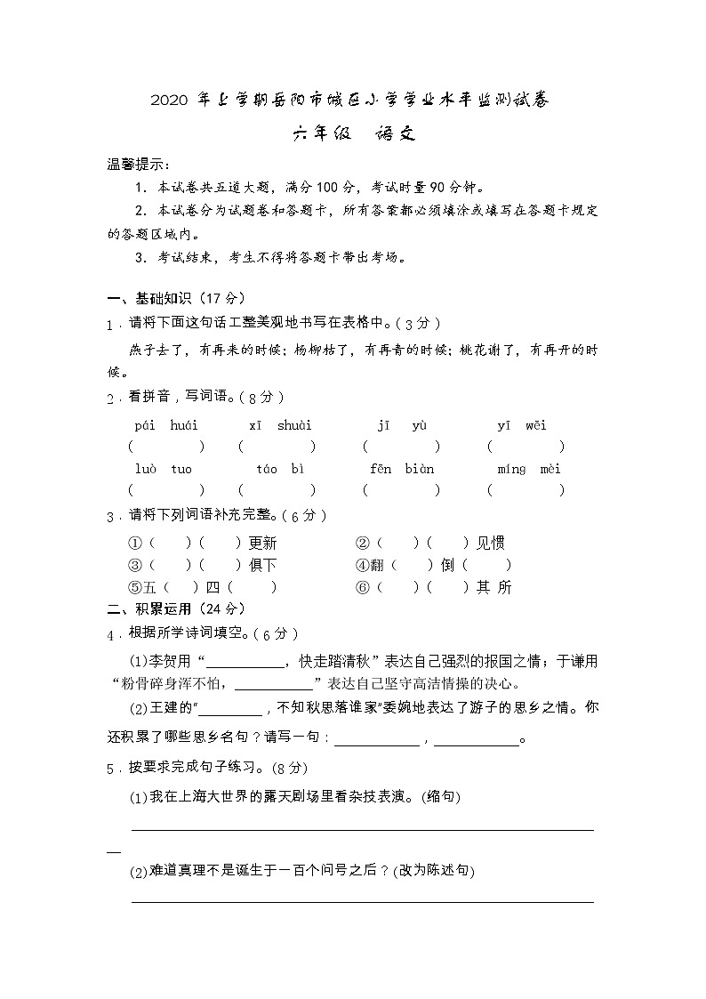 湖南省岳阳市城区2019-2020学年六年级下学期期末学业水平监测语文试题01