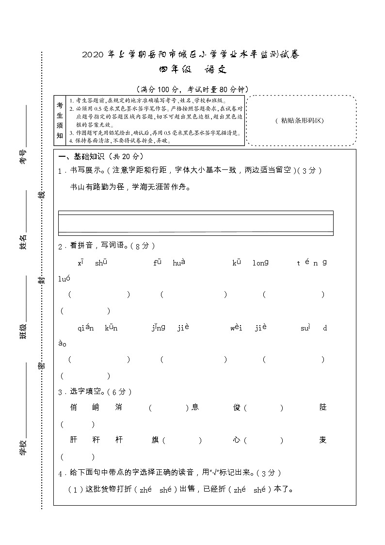 湖南省岳阳市城区2019-2020学年四年级下学期期末学业水平监测语文试题第1页
