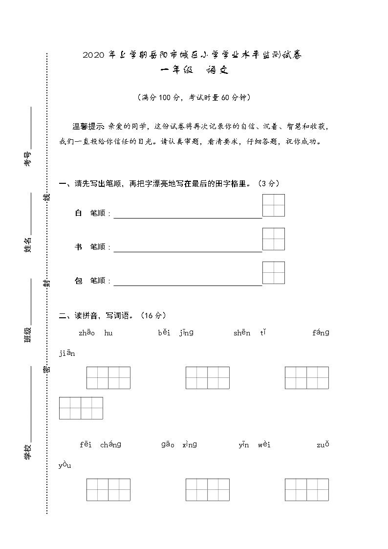 湖南省岳阳市城区2019-2020学年一年级下学期期末学业水平监测语文试题01