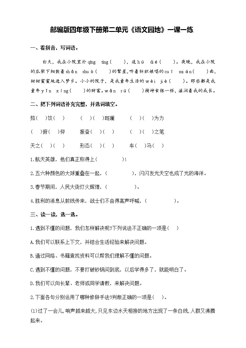部编版四年级下册语文第二单元《语文园地》  一课一练（无答案）01